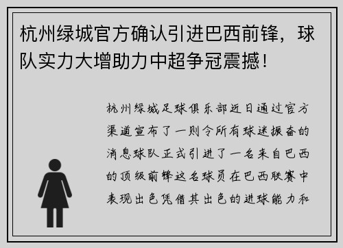 杭州绿城官方确认引进巴西前锋，球队实力大增助力中超争冠震撼！