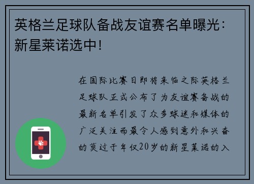 英格兰足球队备战友谊赛名单曝光：新星莱诺选中！