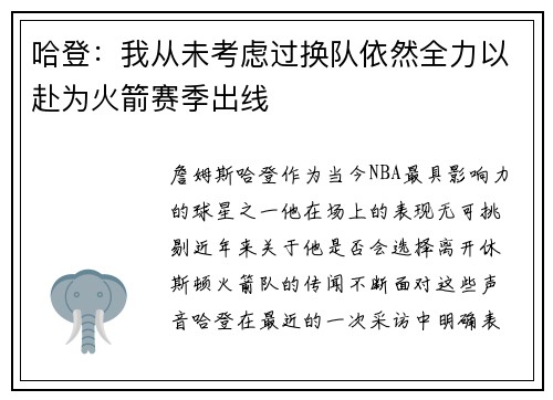 哈登：我从未考虑过换队依然全力以赴为火箭赛季出线