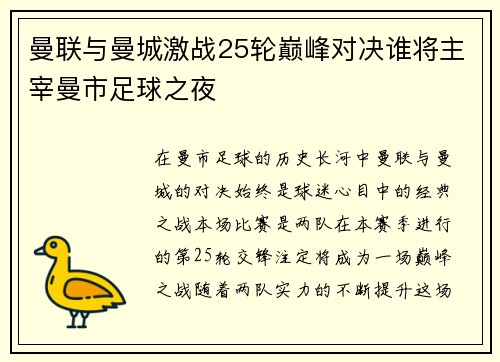 曼联与曼城激战25轮巅峰对决谁将主宰曼市足球之夜