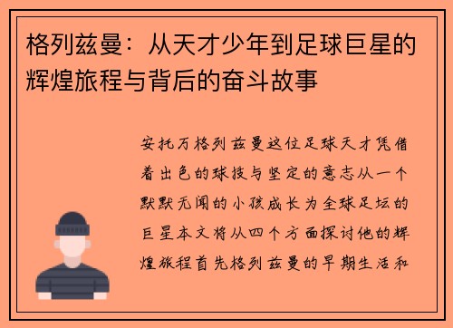 格列兹曼：从天才少年到足球巨星的辉煌旅程与背后的奋斗故事