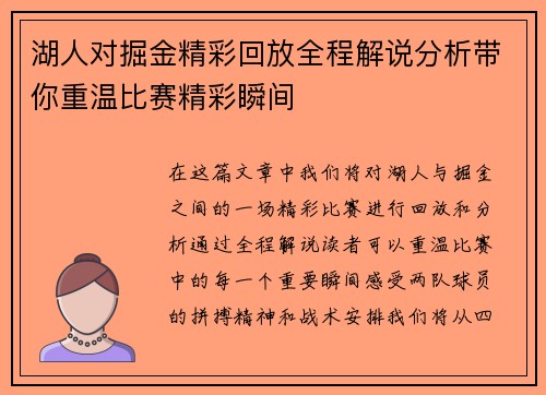 湖人对掘金精彩回放全程解说分析带你重温比赛精彩瞬间