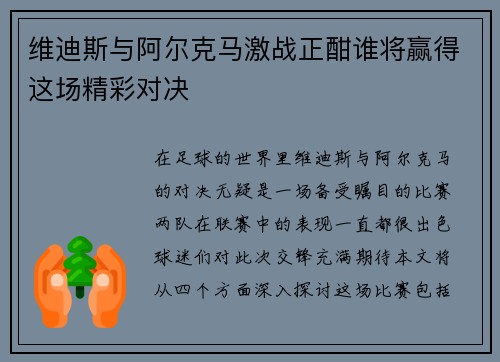 维迪斯与阿尔克马激战正酣谁将赢得这场精彩对决