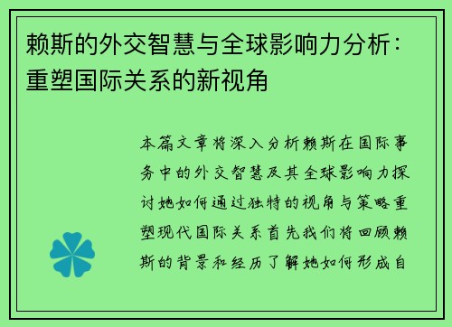 赖斯的外交智慧与全球影响力分析：重塑国际关系的新视角
