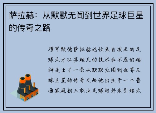 萨拉赫：从默默无闻到世界足球巨星的传奇之路
