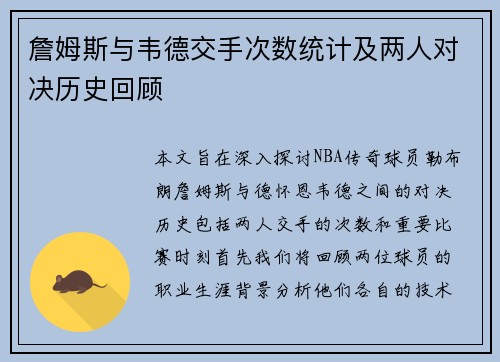 詹姆斯与韦德交手次数统计及两人对决历史回顾