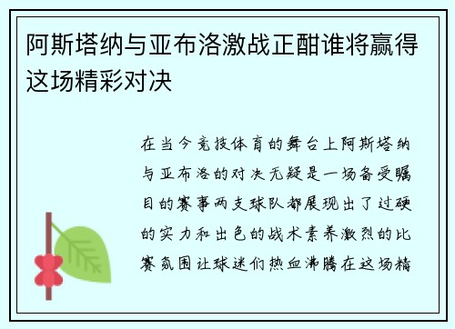阿斯塔纳与亚布洛激战正酣谁将赢得这场精彩对决