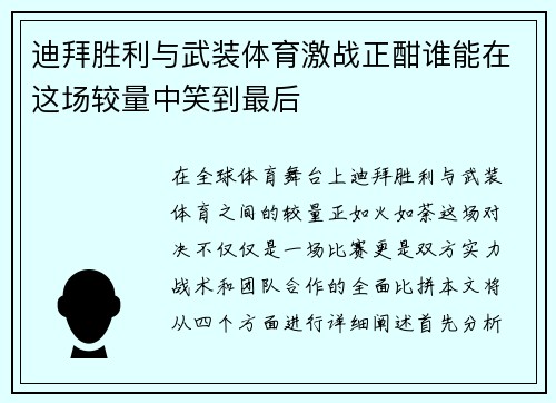 迪拜胜利与武装体育激战正酣谁能在这场较量中笑到最后