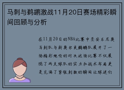 马刺与鹈鹕激战11月20日赛场精彩瞬间回顾与分析